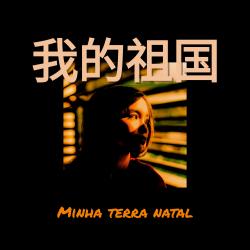 Minha terra natal - Single. Передняя обложка. Нажмите, чтобы увеличить.