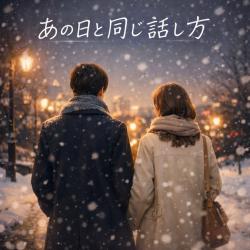 Anohi to Onaji Hanashikata - Single. Передняя обложка. Нажмите, чтобы увеличить.