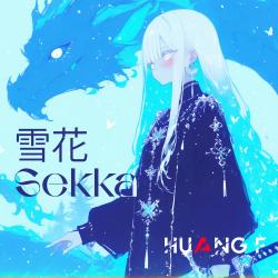 雪花 - Single. Передняя обложка. Нажмите, чтобы увеличить.