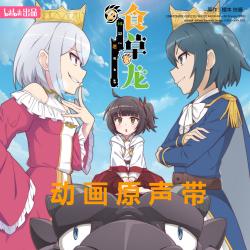 Glory Unveiled《食草老龙被冠以恶龙之名 第二季》 动画片头曲 - Single. Передняя обложка. Нажмите, чтобы увеличить.