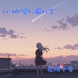 Itsuka Sora Ni Todoite feat. Hanakuma Chifuyu Cover - Single. Передняя обложка. Нажмите, чтобы увеличить.