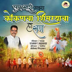 Lai Bhari Mazya Kokancha Shimgyacha Ha San - Single. Передняя обложка. Нажмите, чтобы увеличить.