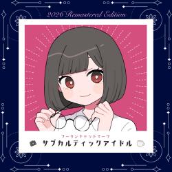 Subculture Idol 2026 Remastered. Передняя обложка. Нажмите, чтобы увеличить.