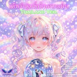 Fluffy Dance in a Dream Anime-Pop Style Thailand Ver. - Single. Передняя обложка. Нажмите, чтобы увеличить.