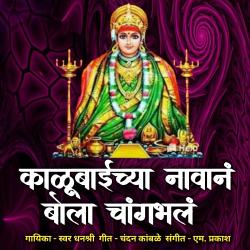 Kalubaichya Navan Bola Changbhal - Single. Передняя обложка. Нажмите, чтобы увеличить.