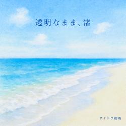 Transparent feat. Futaba Minato - Single. Передняя обложка. Нажмите, чтобы увеличить.