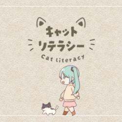 Cat Literacy feat. HATSUNE MIKU - Single. Передняя обложка. Нажмите, чтобы увеличить.