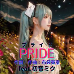 Pride feat. HATSUNE MIKU Cover2026ver. - Single. Передняя обложка. Нажмите, чтобы увеличить.