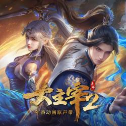 大主宰 年番2 动漫原声带 - Single. Передняя обложка. Нажмите, чтобы увеличить.
