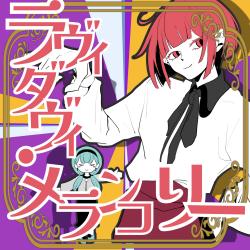 Lovey-Dovey Melancholy feat. KASANE TETO & HATSUNE MIKU - Single. Передняя обложка. Нажмите, чтобы увеличить.