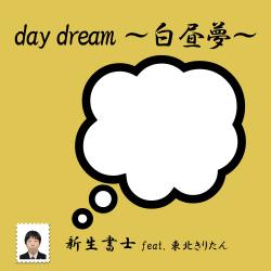 Day Dream ~Hakuchumu~ feat. Tohoku Kiritan - Single. Передняя обложка. Нажмите, чтобы увеличить.
