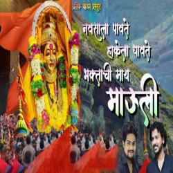 Navsala Pavte Hakela Dhavte Bhaktachi May Mauli - Single. Передняя обложка. Нажмите, чтобы увеличить. Navsala Pavte Hakela Dhavte Bhaktachi May Mauli - Single. Передняя обложка. Нажмите, чтобы увеличить.