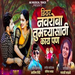 Dear Navroba Tumchyasathi Kay Pan - Single. Передняя обложка. Нажмите, чтобы увеличить.