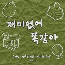 Boring, Always the Same 2025정약용 쌤의 마지막 수업 - Single. Передняя обложка. Нажмите, чтобы увеличить.