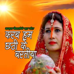 Karab Hum Chhathi Ke Baratiya - Single. Передняя обложка. Нажмите, чтобы увеличить.