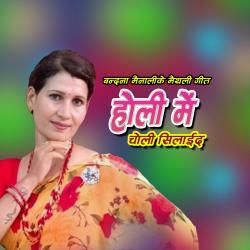 Holi Mein Silaida Choli - Single. Передняя обложка. Нажмите, чтобы увеличить.