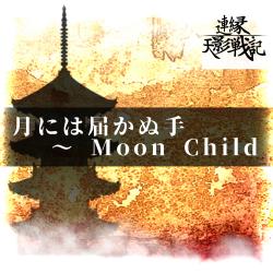 Hands That Can't Reach the Moon ~ Moon Child - Single. Передняя обложка. Нажмите, чтобы увеличить.