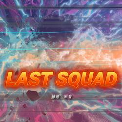 Last Squad - Single. Передняя обложка. Нажмите, чтобы увеличить.