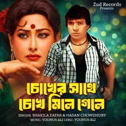 Chokher Sathe Chokh Mile Gele - Single. Передняя обложка. Нажмите, чтобы увеличить.