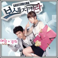 Protect the Boss Original Soundtrack Part.5 - Single. Передняя обложка. Нажмите, чтобы увеличить.
