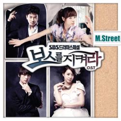 Protect the Boss Original Soundtrack Part.4 - Single. Передняя обложка. Нажмите, чтобы увеличить.