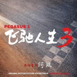 Pegasus 3 Original Motion Picture Soundtrack - Single. Передняя обложка. Нажмите, чтобы увеличить. Pegasus 3 Original Motion Picture Soundtrack - Single. Передняя обложка. Нажмите, чтобы увеличить.