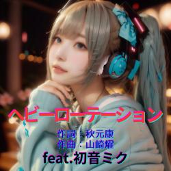 Heavy Rotation feat. HATSUNE MIKU Cover2026ver. - Single. Передняя обложка. Нажмите, чтобы увеличить.