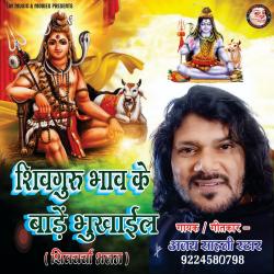 Shivguru Bhav Ke Bade Bhukhail - Single. Передняя обложка. Нажмите, чтобы увеличить. Shivguru Bhav Ke Bade Bhukhail - Single. Передняя обложка. Нажмите, чтобы увеличить.