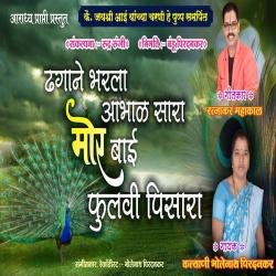 Dhagane Bharala Abhal Sara Mor Bai Fulavi Pisara - Single. Передняя обложка. Нажмите, чтобы увеличить.