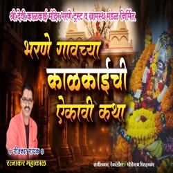 Bharne Gavachya Kalkaichi Ekavi Katha - Single. Передняя обложка. Нажмите, чтобы увеличить.