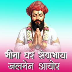 Bhima Ghar Sevabhaya Jalmen Ayor - Single. Передняя обложка. Нажмите, чтобы увеличить. Bhima Ghar Sevabhaya Jalmen Ayor - Single. Передняя обложка. Нажмите, чтобы увеличить.