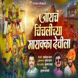 Jayach Chinchlichya Mayakka Devila - Single. Передняя обложка. Нажмите, чтобы увеличить.