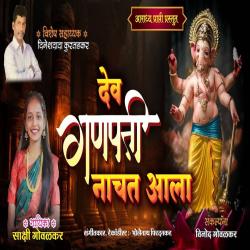 Dev Ganpati Nachat Aala - Single. Передняя обложка. Нажмите, чтобы увеличить.