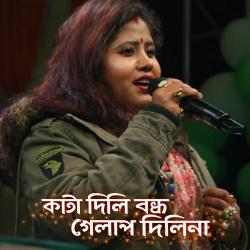 Kata Dili Bondhu Re Tui Golap Dili Na - Single. Передняя обложка. Нажмите, чтобы увеличить.