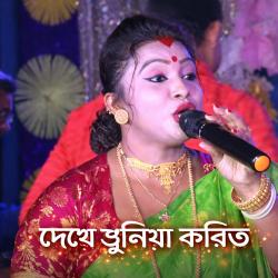 Dekhe Sue Koriyo Biya - Single. Передняя обложка. Нажмите, чтобы увеличить.