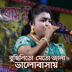 Bujhinito Ato Jala Valo Basay - Single. Передняя обложка. Нажмите, чтобы увеличить.