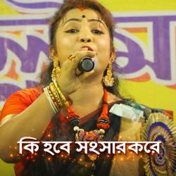 Ki Hobe Songsar Kore - Single. Передняя обложка. Нажмите, чтобы увеличить.
