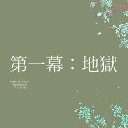 第一幕:地獄. Передняя обложка. Нажмите, чтобы увеличить.