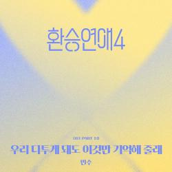 EXchange4, Pt. 10 Original Soundtrack - Single. Передняя обложка. Нажмите, чтобы увеличить.