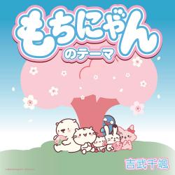 もちにゃんのテーマ 〜Japanese Ver.〜 - Single. Передняя обложка. Нажмите, чтобы увеличить.