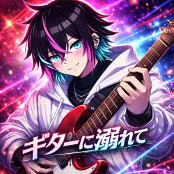 「ギターに溺れて」 - Single. Передняя обложка. Нажмите, чтобы увеличить.