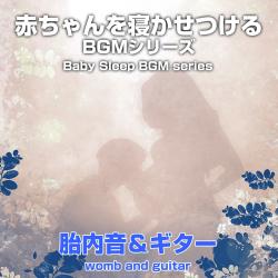 Baby Sleep BGM series, womb and guitar, Ghibli music. Передняя обложка. Нажмите, чтобы увеличить.