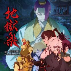 TVアニメ『地獄楽』第二期オリジナル・サウンドトラック. Передняя обложка. Нажмите, чтобы увеличить. TVアニメ『地獄楽』第二期オリジナル・サウンドトラック. Передняя обложка. Нажмите, чтобы увеличить.