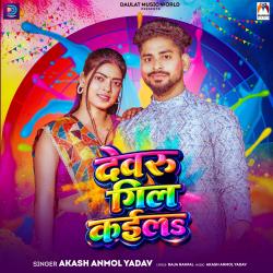 Devru Gil Kaila - Single. Передняя обложка. Нажмите, чтобы увеличить. Devru Gil Kaila - Single. Передняя обложка. Нажмите, чтобы увеличить.