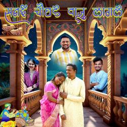 Sanai Choughade Vaju Lagle feat. Tanesh & Pragati - Single. Передняя обложка. Нажмите, чтобы увеличить. Sanai Choughade Vaju Lagle feat. Tanesh & Pragati - Single. Передняя обложка. Нажмите, чтобы увеличить.