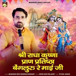 Shree Radha Krishna Pran Pratishtha Bengluru Re Mai Ji - Single. Передняя обложка. Нажмите, чтобы увеличить. Shree Radha Krishna Pran Pratishtha Bengluru Re Mai Ji - Single. Передняя обложка. Нажмите, чтобы увеличить.
