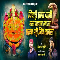 Vishari Saapa Vaani Mala Chavala Jyala Sakhya Pari Jiv Lavala - Single. Передняя обложка. Нажмите, чтобы увеличить. Vishari Saapa Vaani Mala Chavala Jyala Sakhya Pari Jiv Lavala - Single. Передняя обложка. Нажмите, чтобы увеличить.