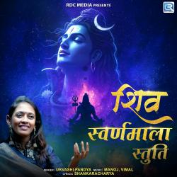 Shiv Swarnamala Stuti - EP. Передняя обложка. Нажмите, чтобы увеличить. Shiv Swarnamala Stuti - EP. Передняя обложка. Нажмите, чтобы увеличить.