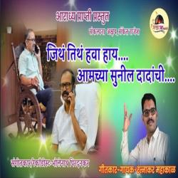 Jith Tith Hava Hay Aamchya Sunil Dadanchi - Single. Передняя обложка. Нажмите, чтобы увеличить. Jith Tith Hava Hay Aamchya Sunil Dadanchi - Single. Передняя обложка. Нажмите, чтобы увеличить.