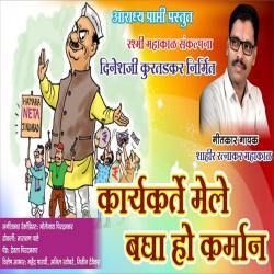 Karyakarte Mele Bagha Ho Karman - Single. Передняя обложка. Нажмите, чтобы увеличить. Karyakarte Mele Bagha Ho Karman - Single. Передняя обложка. Нажмите, чтобы увеличить.